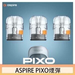 ASPIRE PIXO霧克斯煙彈空倉官網