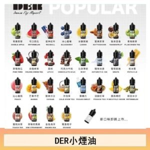 DER系列電子煙主機小煙油30ml #3.0%