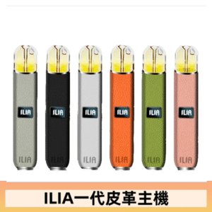 ILIA哩亞皮革主機 哩亞電子煙皮革系列 通配1代煙彈|8色可選