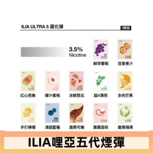 23種口味|ILIA ULTRA 5代煙彈 3枚入 哩亞五代主機專用