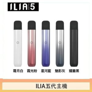 5色可選｜ILIA主機 哩亞電子菸桿 Ultra 5代 通用4、5代煙彈