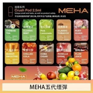魅嗨Meha Crush系列五代煙彈