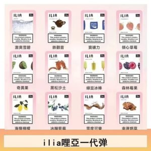 ilia哩亞煙彈電子蒸氣煙霧化彈通用悅刻RELX一代