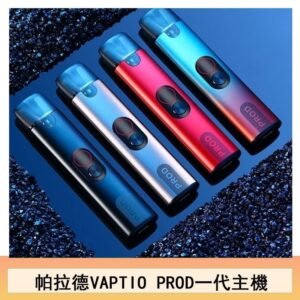 帕拉德一代Vaptio prod pod kit自由派電子煙主機