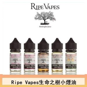 Ripe Vapes生命之樹VCT雪茄聖胡安小煙油官網