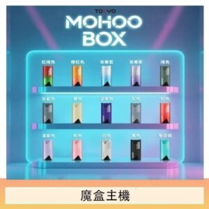 TOKYO Mohoo Box 東京魔盒電子煙主機煙桿