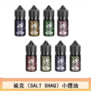 鯊克(SALT SHAQ) 主機小煙油30mL（4%）